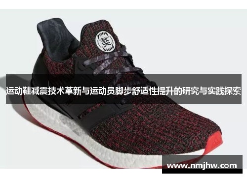 运动鞋减震技术革新与运动员脚步舒适性提升的研究与实践探索