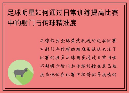 足球明星如何通过日常训练提高比赛中的射门与传球精准度
