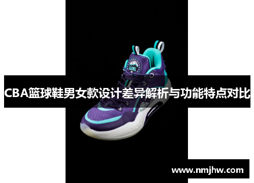 CBA篮球鞋男女款设计差异解析与功能特点对比