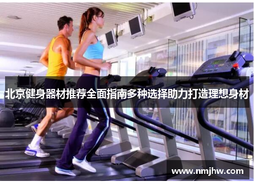 北京健身器材推荐全面指南多种选择助力打造理想身材