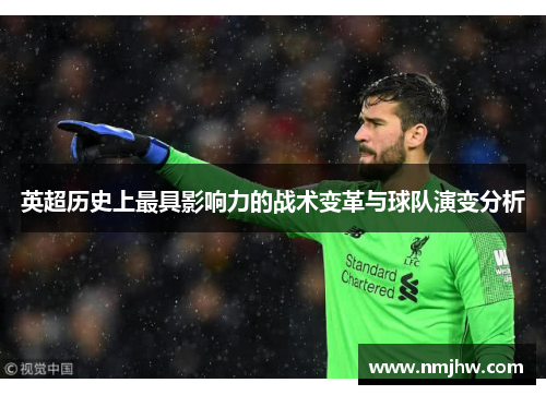英超历史上最具影响力的战术变革与球队演变分析