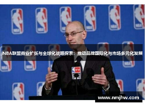 NBA联盟商业扩张与全球化战略探索：推动品牌国际化与市场多元化发展