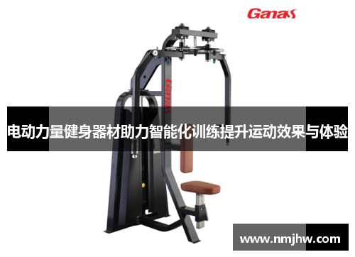 电动力量健身器材助力智能化训练提升运动效果与体验