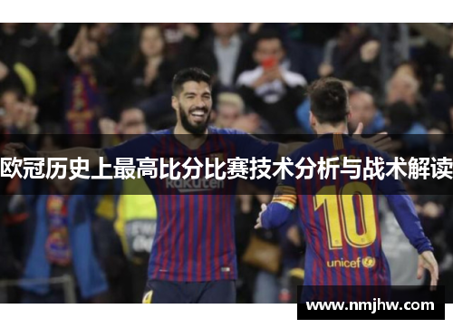 欧冠历史上最高比分比赛技术分析与战术解读