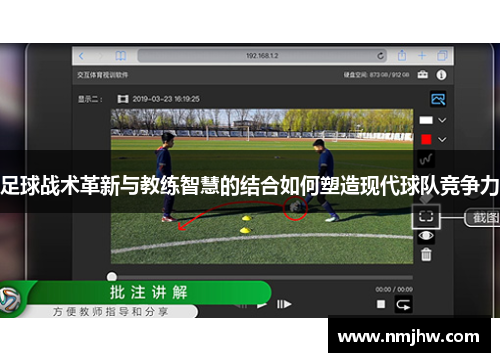 足球战术革新与教练智慧的结合如何塑造现代球队竞争力