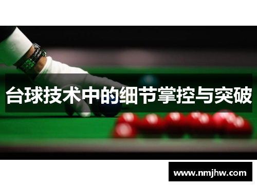 台球技术中的细节掌控与突破