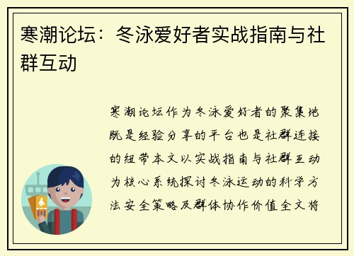 寒潮论坛：冬泳爱好者实战指南与社群互动
