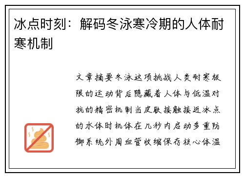 冰点时刻：解码冬泳寒冷期的人体耐寒机制
