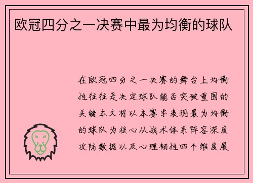 欧冠四分之一决赛中最为均衡的球队