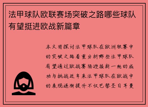 法甲球队欧联赛场突破之路哪些球队有望挺进欧战新篇章