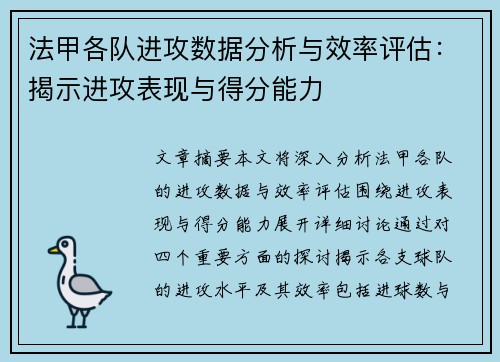 法甲各队进攻数据分析与效率评估：揭示进攻表现与得分能力