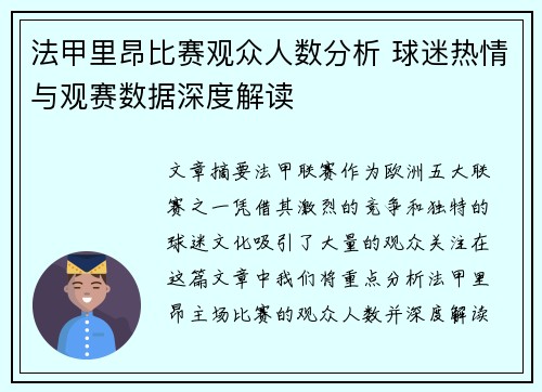 法甲里昂比赛观众人数分析 球迷热情与观赛数据深度解读