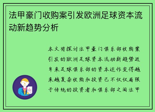 法甲豪门收购案引发欧洲足球资本流动新趋势分析
