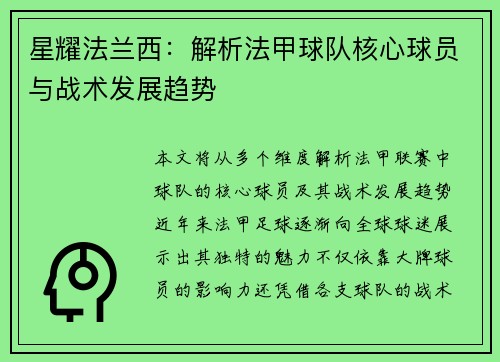 星耀法兰西：解析法甲球队核心球员与战术发展趋势