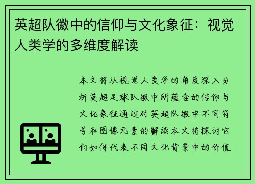 英超队徽中的信仰与文化象征：视觉人类学的多维度解读