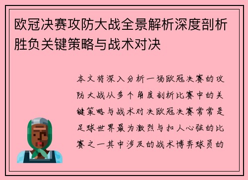 欧冠决赛攻防大战全景解析深度剖析胜负关键策略与战术对决