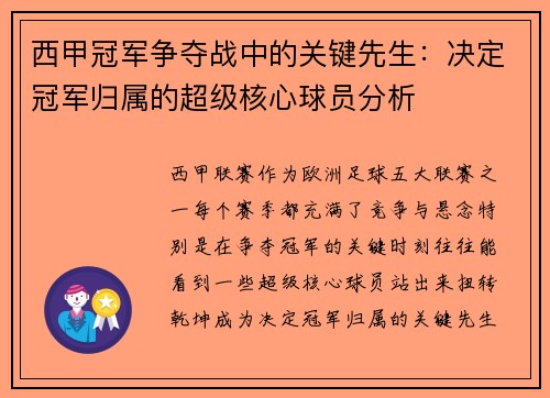 西甲冠军争夺战中的关键先生：决定冠军归属的超级核心球员分析