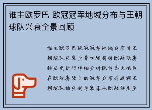 谁主欧罗巴 欧冠冠军地域分布与王朝球队兴衰全景回顾