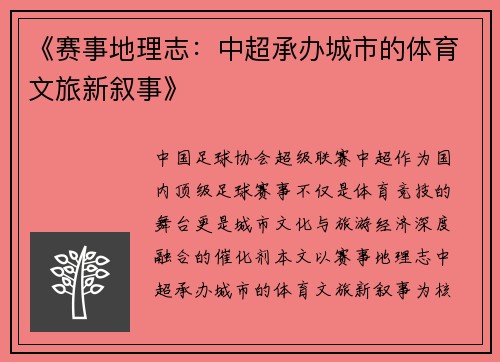 《赛事地理志：中超承办城市的体育文旅新叙事》
