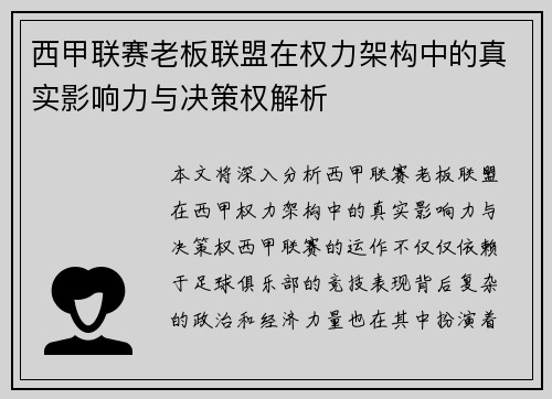 西甲联赛老板联盟在权力架构中的真实影响力与决策权解析