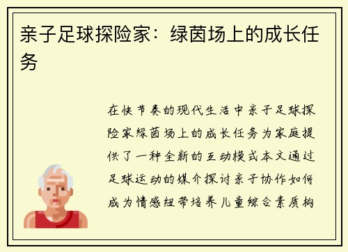 亲子足球探险家：绿茵场上的成长任务