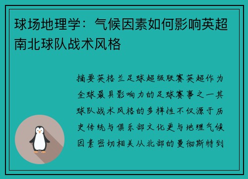 球场地理学：气候因素如何影响英超南北球队战术风格