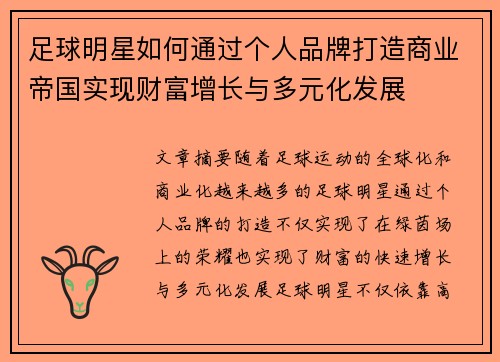 足球明星如何通过个人品牌打造商业帝国实现财富增长与多元化发展