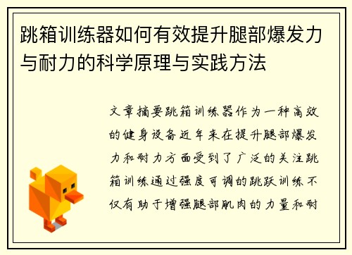 跳箱训练器如何有效提升腿部爆发力与耐力的科学原理与实践方法