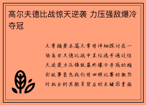 高尔夫德比战惊天逆袭 力压强敌爆冷夺冠