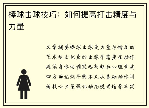 棒球击球技巧：如何提高打击精度与力量