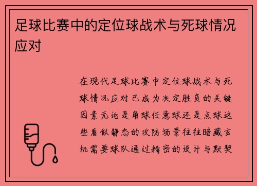 足球比赛中的定位球战术与死球情况应对