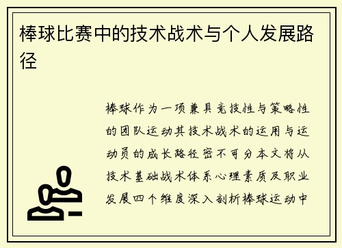 棒球比赛中的技术战术与个人发展路径