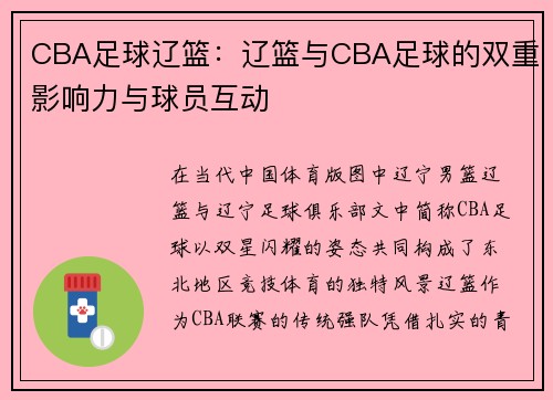 CBA足球辽篮：辽篮与CBA足球的双重影响力与球员互动