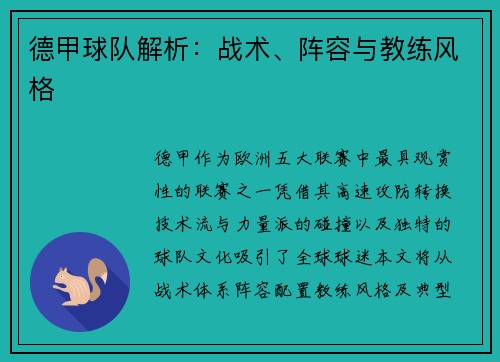 德甲球队解析：战术、阵容与教练风格