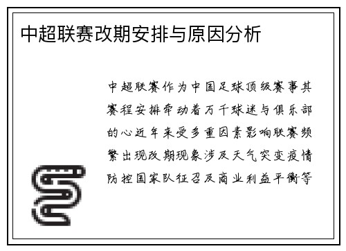 中超联赛改期安排与原因分析
