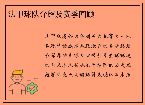 法甲球队介绍及赛季回顾