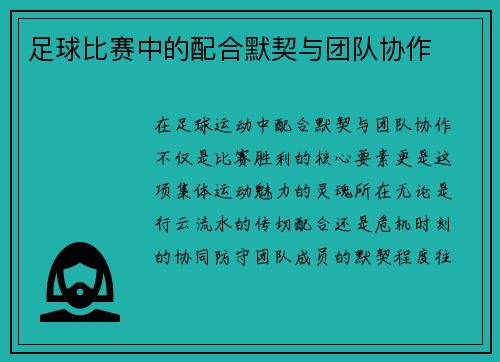 足球比赛中的配合默契与团队协作