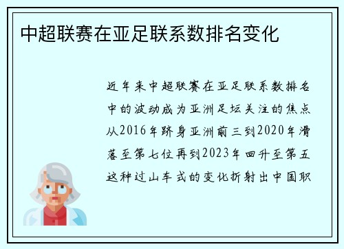 中超联赛在亚足联系数排名变化