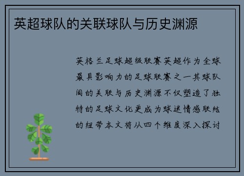 英超球队的关联球队与历史渊源