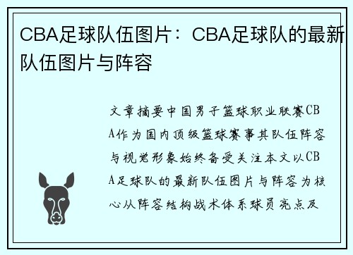 CBA足球队伍图片：CBA足球队的最新队伍图片与阵容