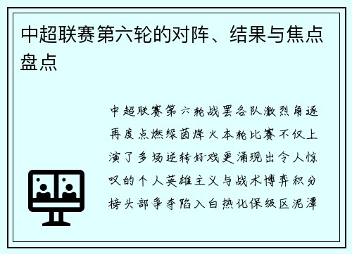 中超联赛第六轮的对阵、结果与焦点盘点