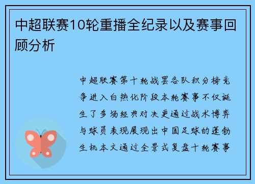 中超联赛10轮重播全纪录以及赛事回顾分析