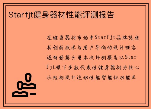 Starfjt健身器材性能评测报告
