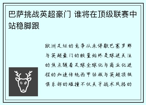 巴萨挑战英超豪门 谁将在顶级联赛中站稳脚跟