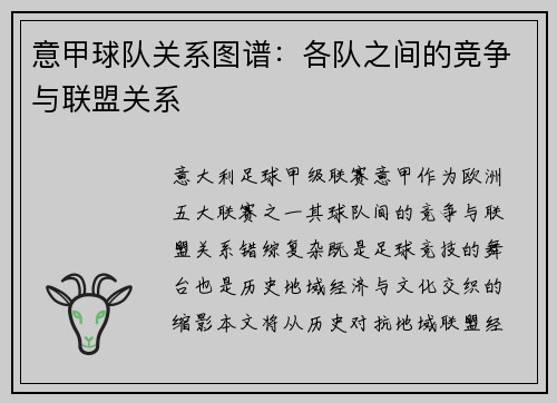 意甲球队关系图谱：各队之间的竞争与联盟关系