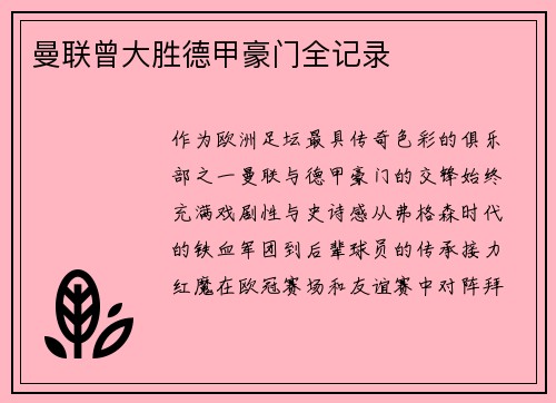 曼联曾大胜德甲豪门全记录