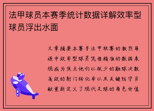 法甲球员本赛季统计数据详解效率型球员浮出水面