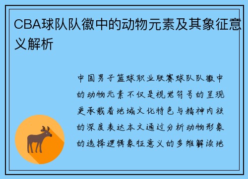 CBA球队队徽中的动物元素及其象征意义解析
