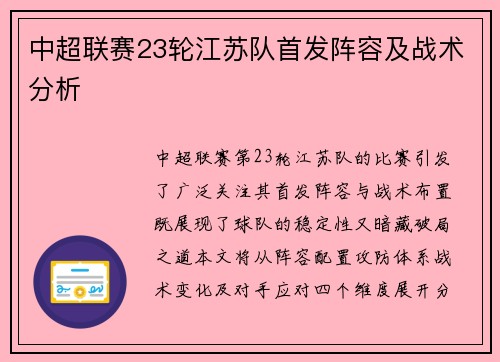 中超联赛23轮江苏队首发阵容及战术分析